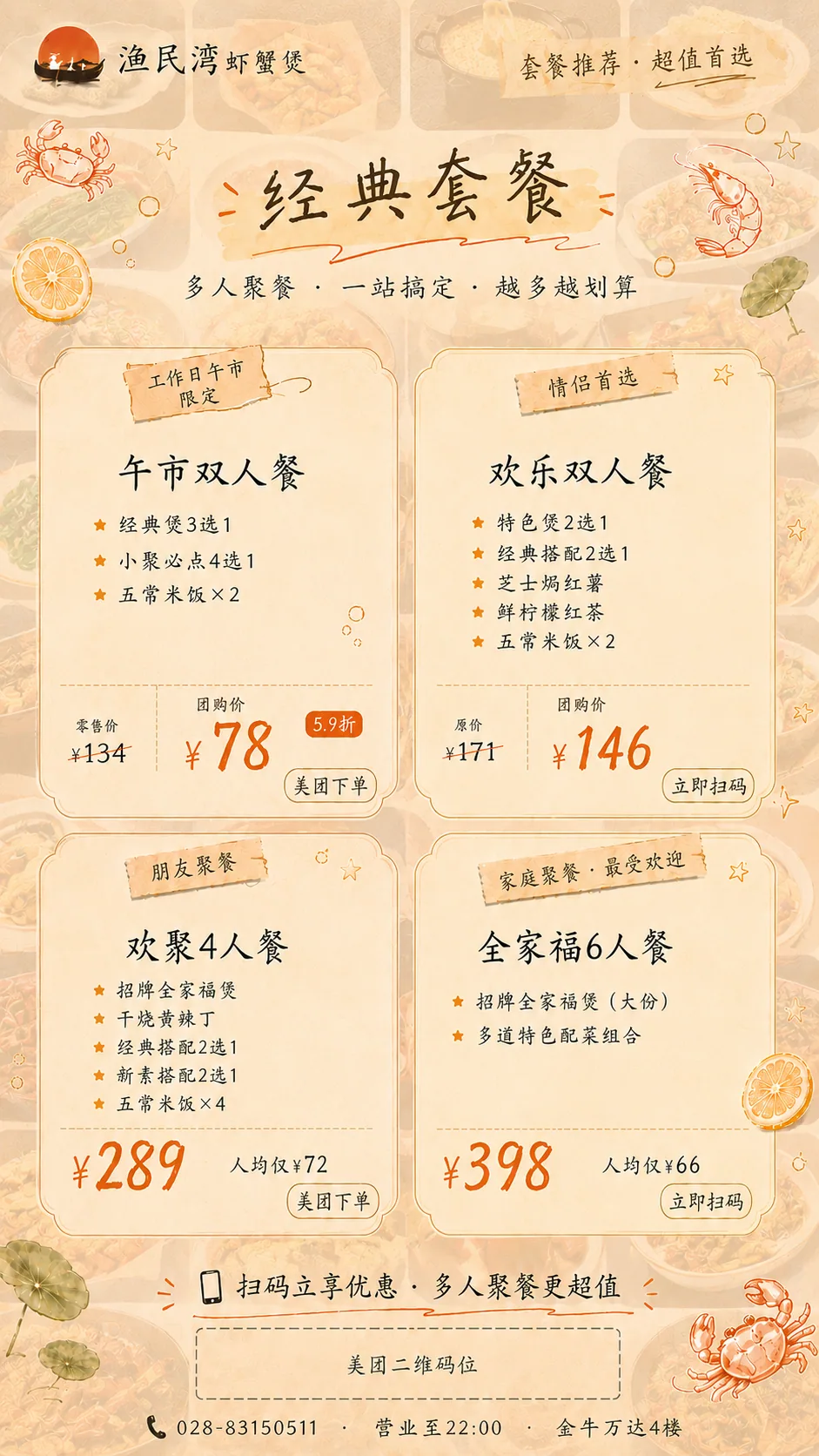 渔民湾虾蟹煲经典套餐宣传海报成品